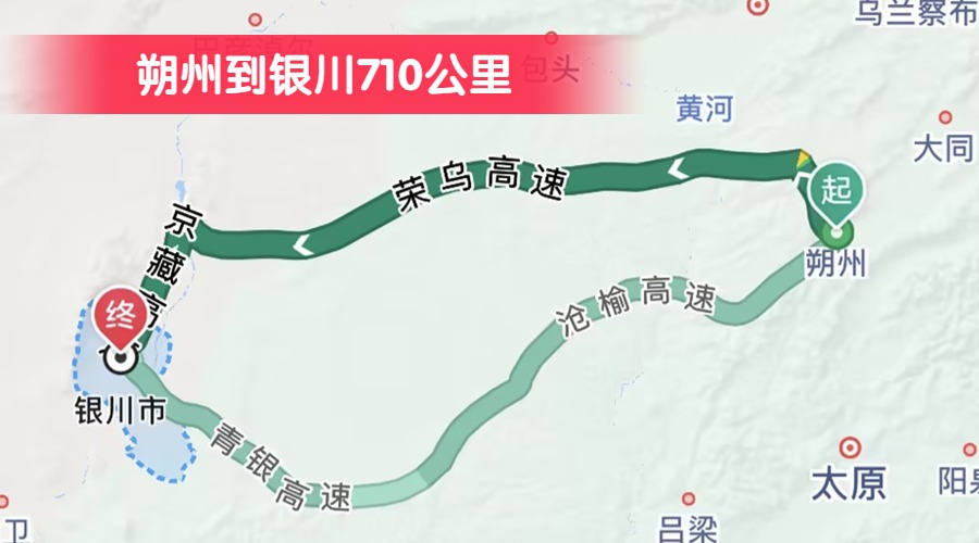 朔州到銀川710公里