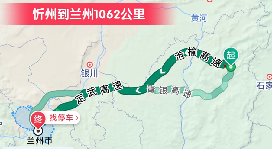 忻州到蘭州1062公里