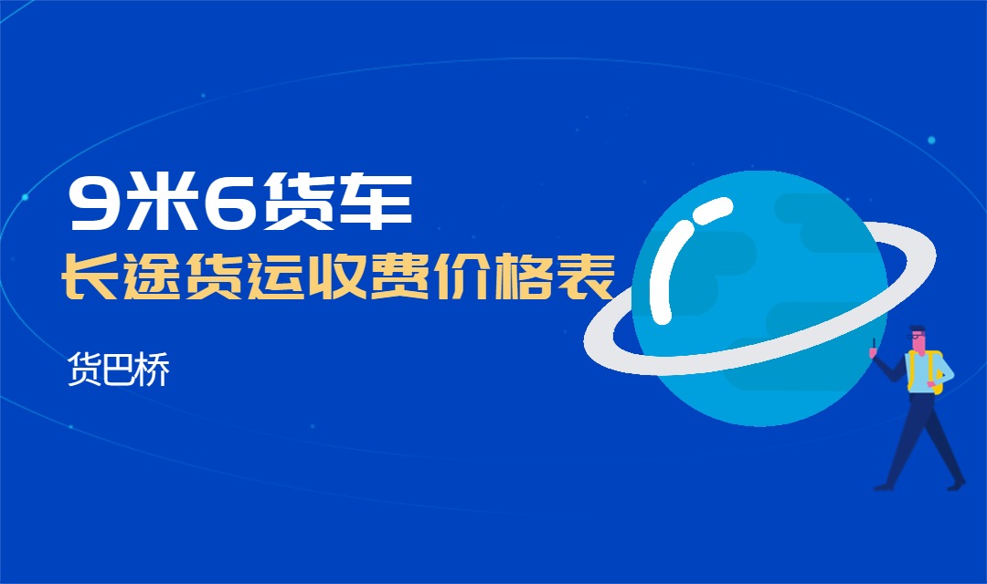 9米6長途貨運運費價格表