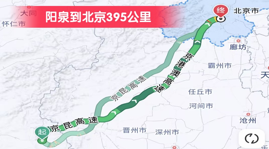 陽泉到北京395公里