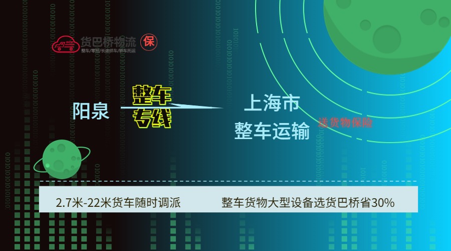 陽泉到上海