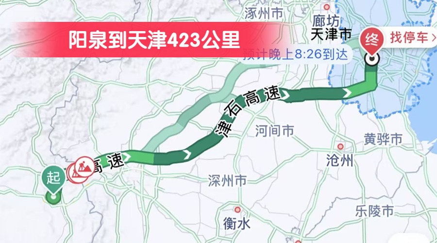 陽泉到天津423公里
