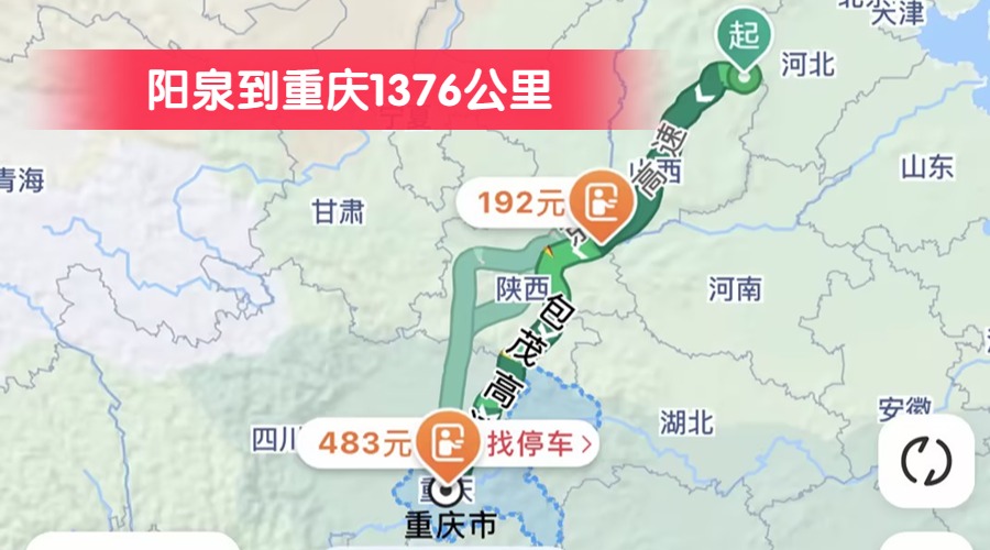陽(yáng)泉到重慶1376公里