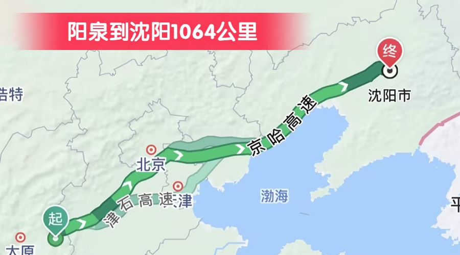 陽泉到沈陽1064公里