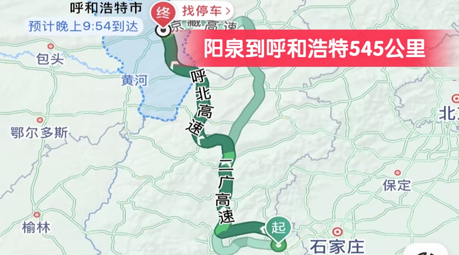 陽泉到呼和浩特545公里