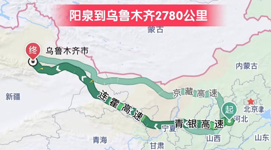 陽泉到烏魯木齊2780公里
