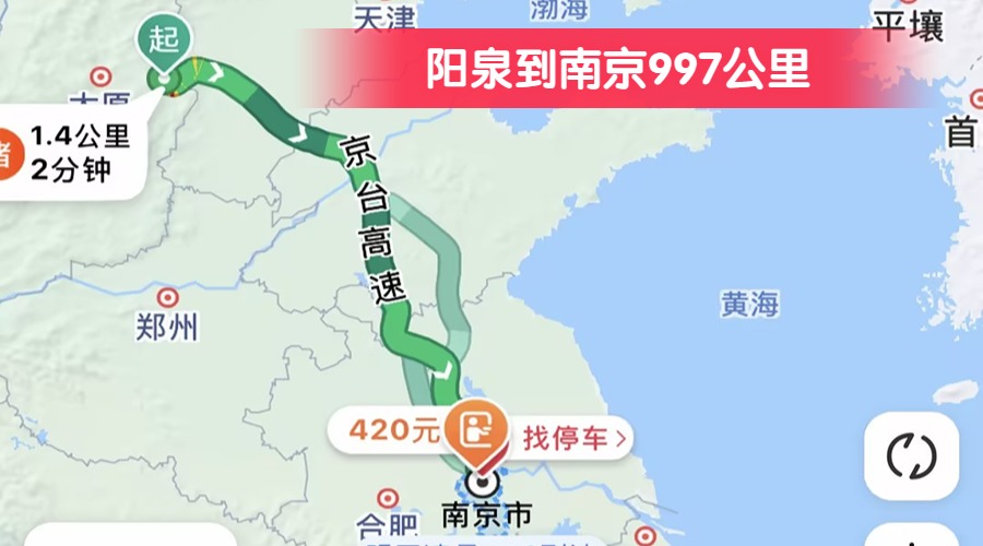 陽泉到南京997公里