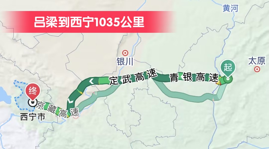 呂梁到西寧1035公里