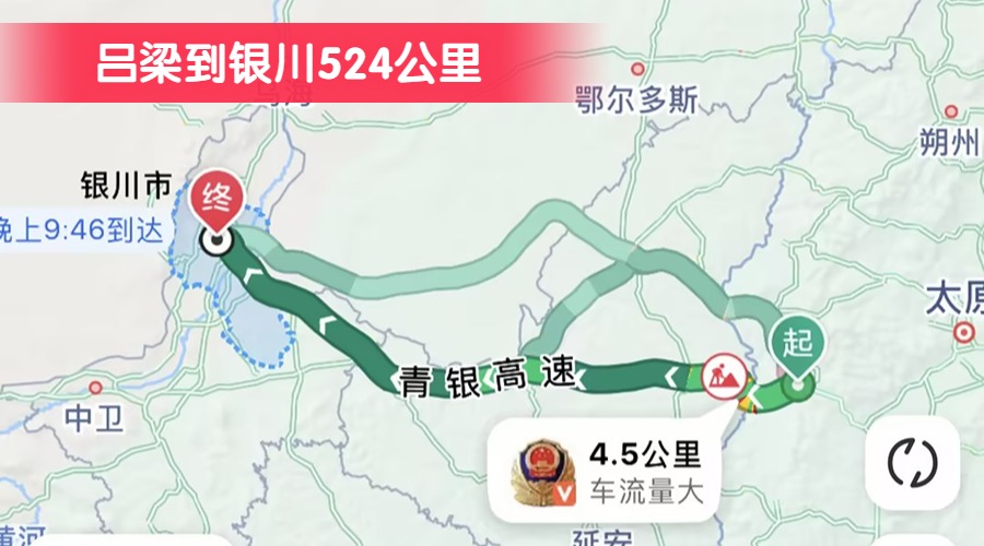 呂梁到銀川524公里