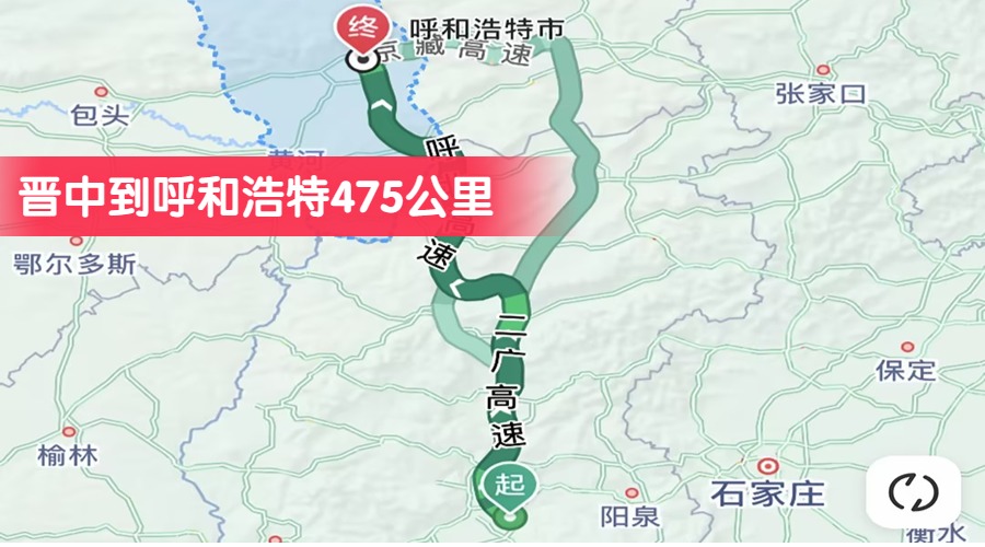 晉中到呼和浩特475公里
