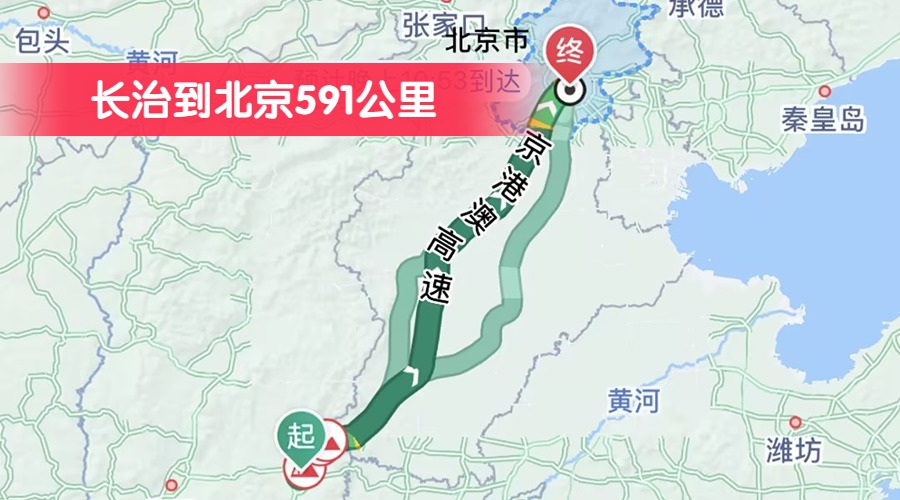 長治到北京591公里