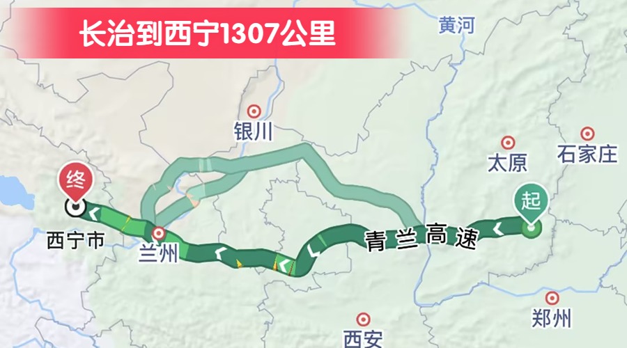 長治到西寧1307公里