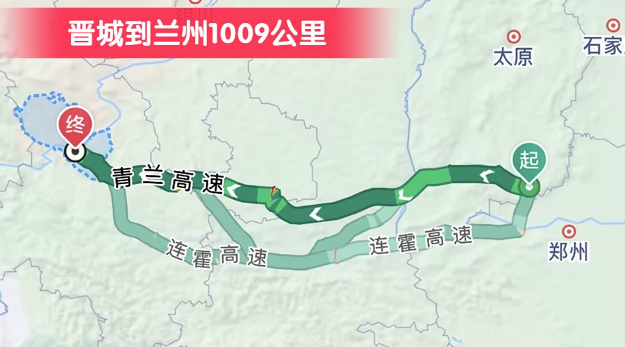 晉城到蘭州1009公里