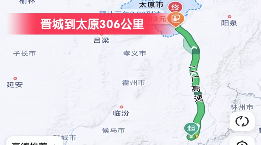 晉城到太原306公里