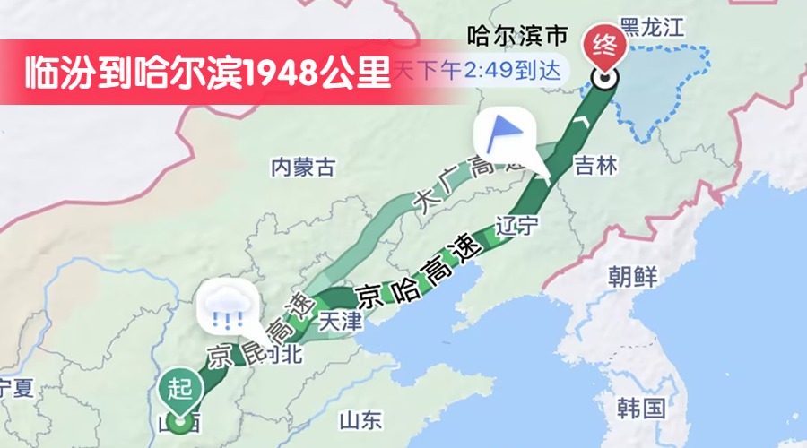 臨汾到哈爾濱1948公里