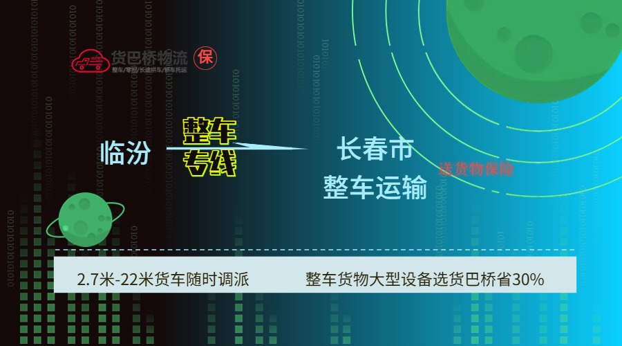 臨汾到長春