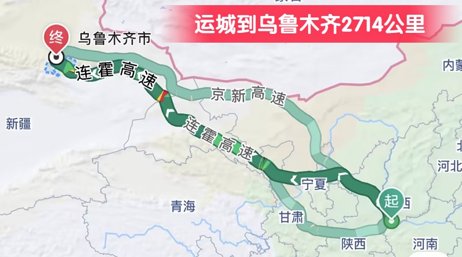運(yùn)城到烏魯木齊2714公里
