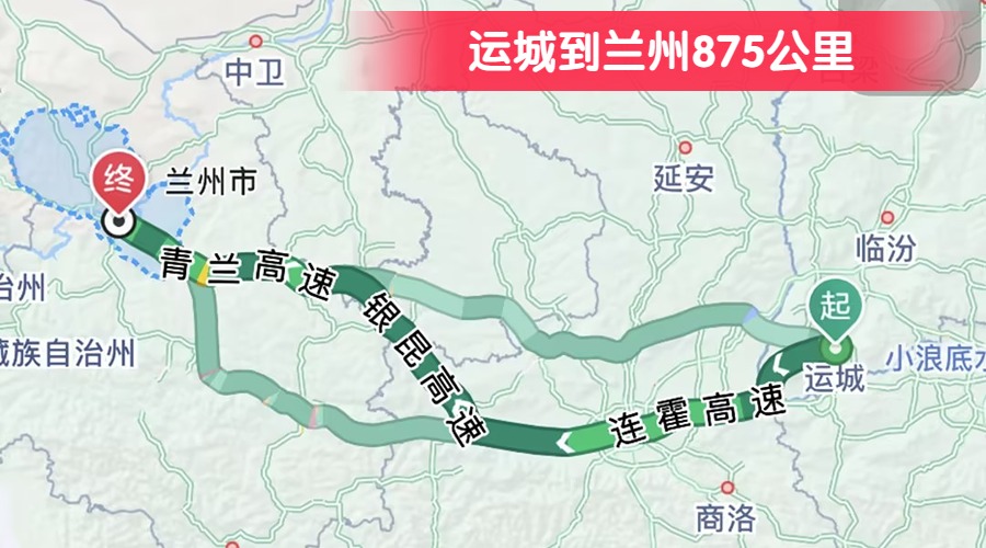 運(yùn)城到蘭州875公里