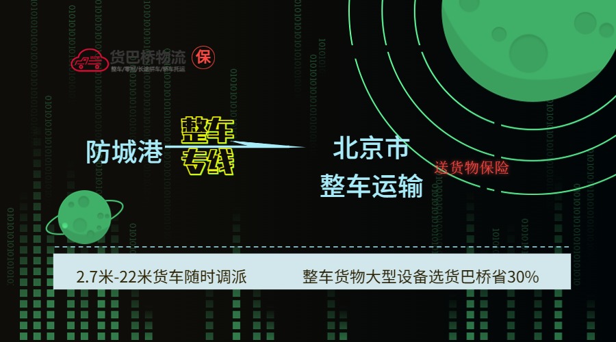 防城港到北京
