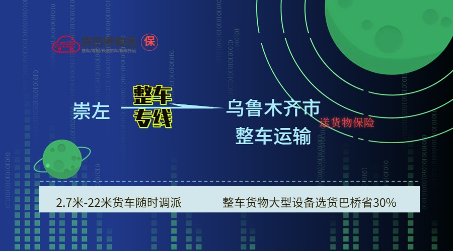 崇左到烏魯木齊