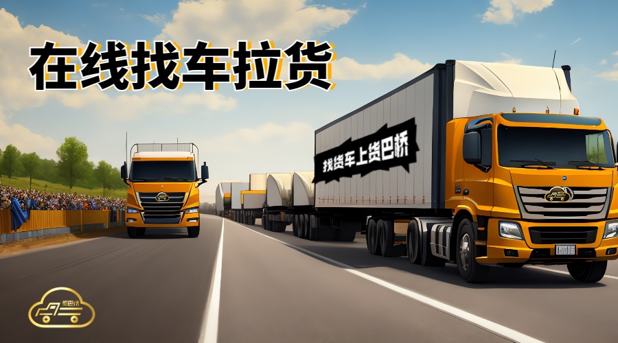 在線找貨車.jpg