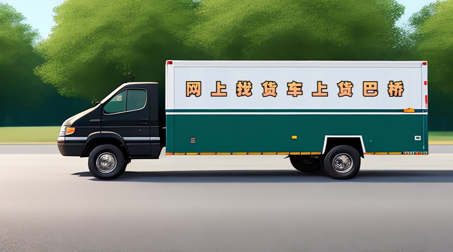 網上找貨車