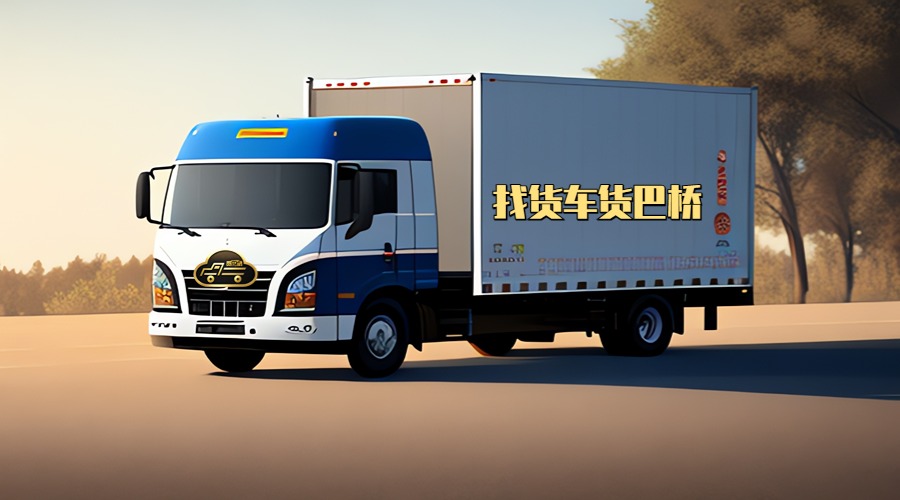 找貨車信息部