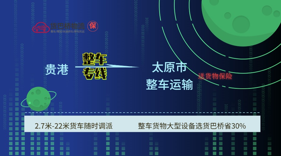 貴港到太原