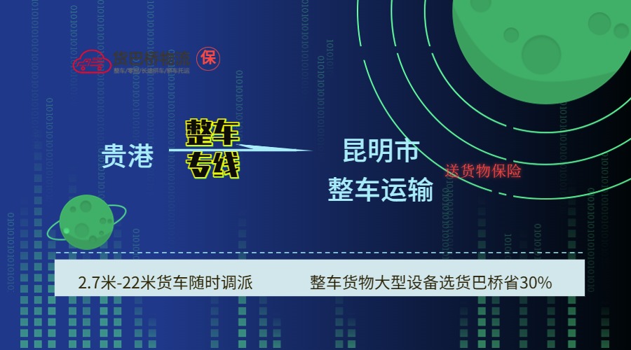 貴港到昆明