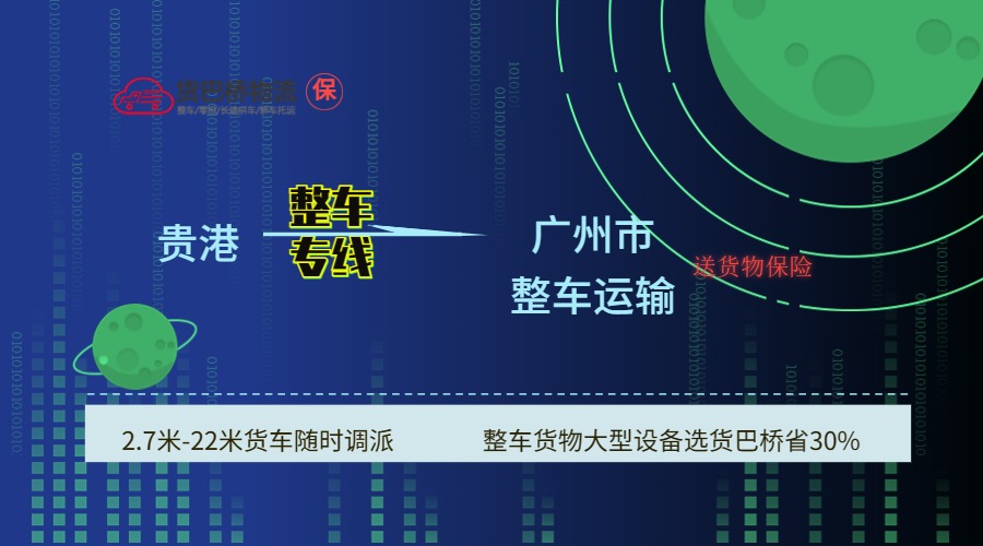 貴港到廣州