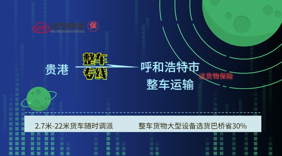 貴港到呼和浩特