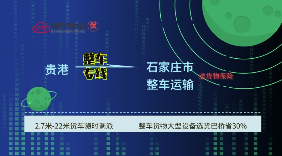 貴港到石家莊