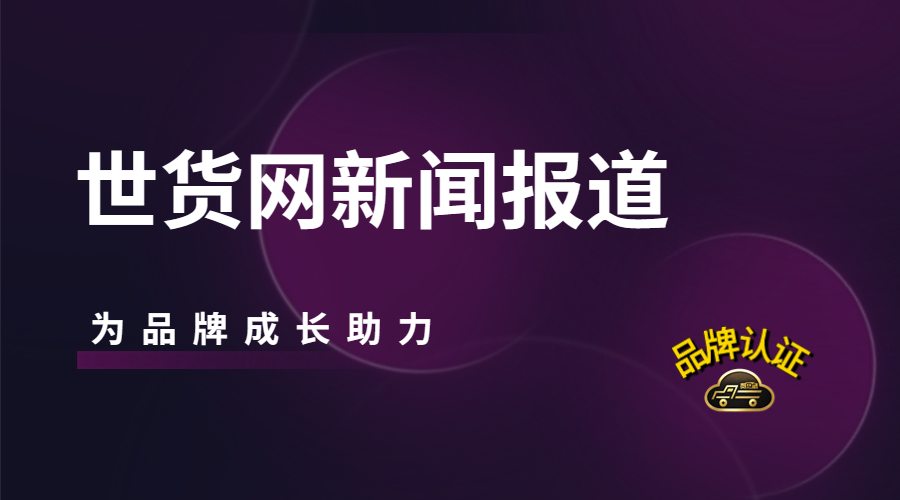 世貨網新聞報道