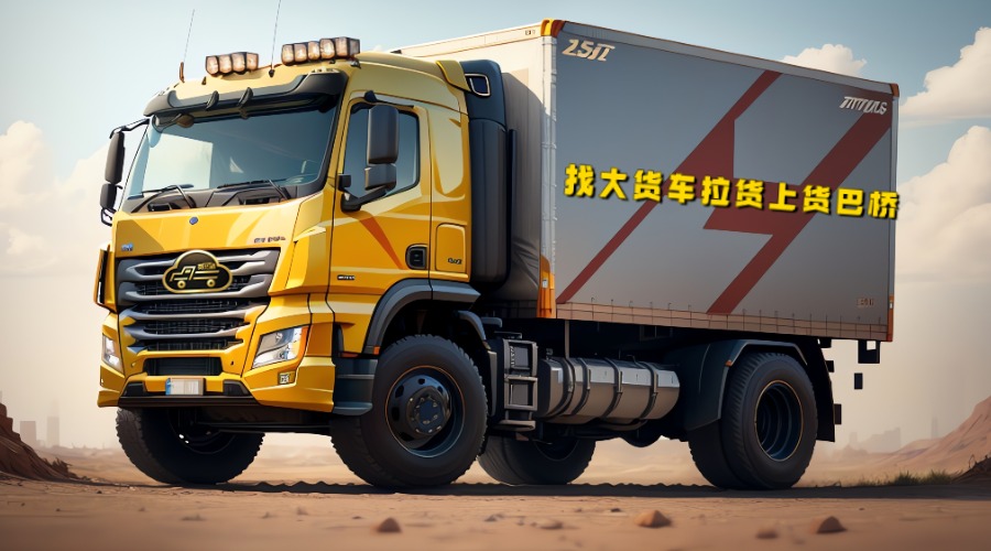 找9.6米大貨車拉貨