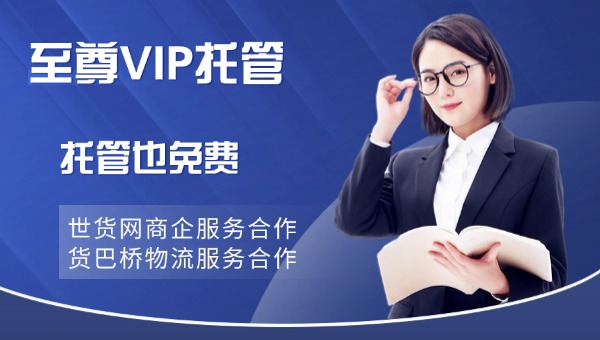 世貨網托管.jpg