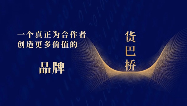 貨巴橋品牌