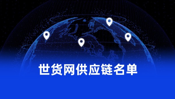 世貨網(wǎng)供應(yīng)鏈名單
