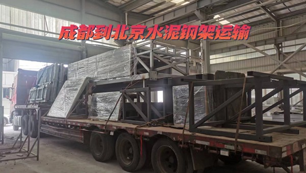 成都到北京水泥鋼架運(yùn)輸